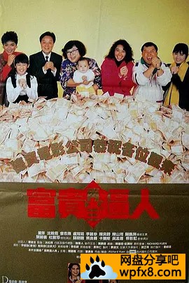 [富贵再三逼人][1989香港喜剧家庭][HD1080P][国语中字]