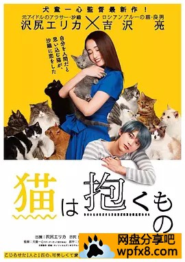 [猫是要抱着的][2018日本剧情][BD1080P][日语中字]