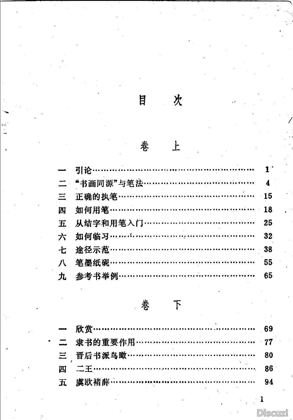 《中国书法简论》【潘伯鹰】[1981.06]177_页面_004.jpg