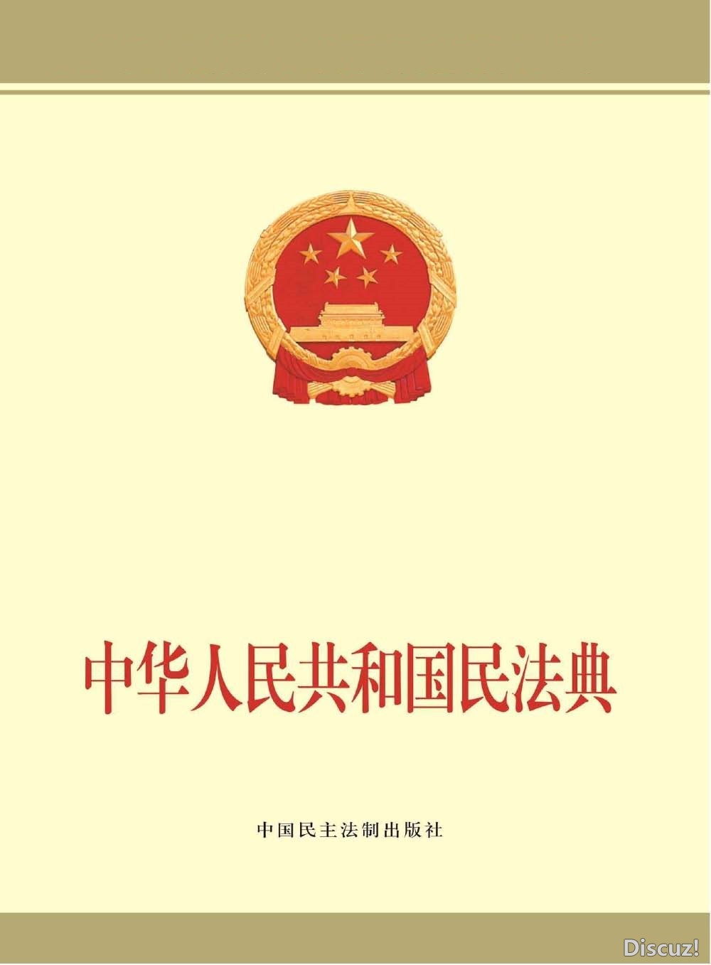 中华人民共和国民法典_页面_1.jpg