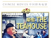[经典][1982][茶馆.The Teahouse][Bluray.1080P][蓝光修复][中英双字][百度网盘][无台标][无水印]