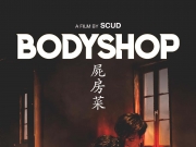 [腐剧][2022][屍房菜.Bodyshop][HD.1080P][中英字幕][百度网盘][无台标][无水印]