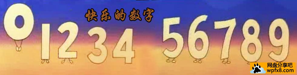 [快乐的数字][中国][1984]][益智][国语][720p/mkv][动画]