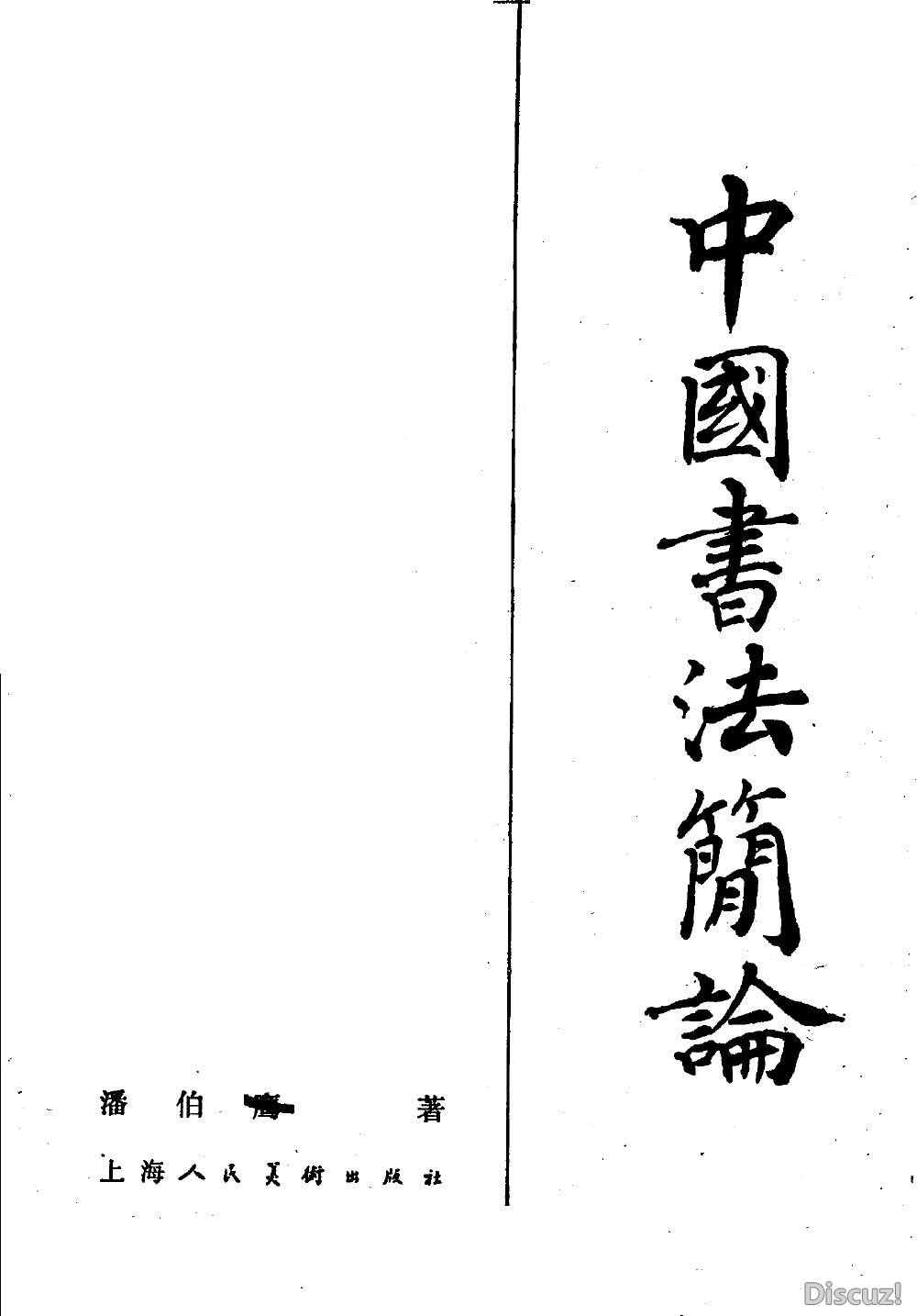 《中国书法简论》【潘伯鹰】[1981.06]177_页面_002.jpg