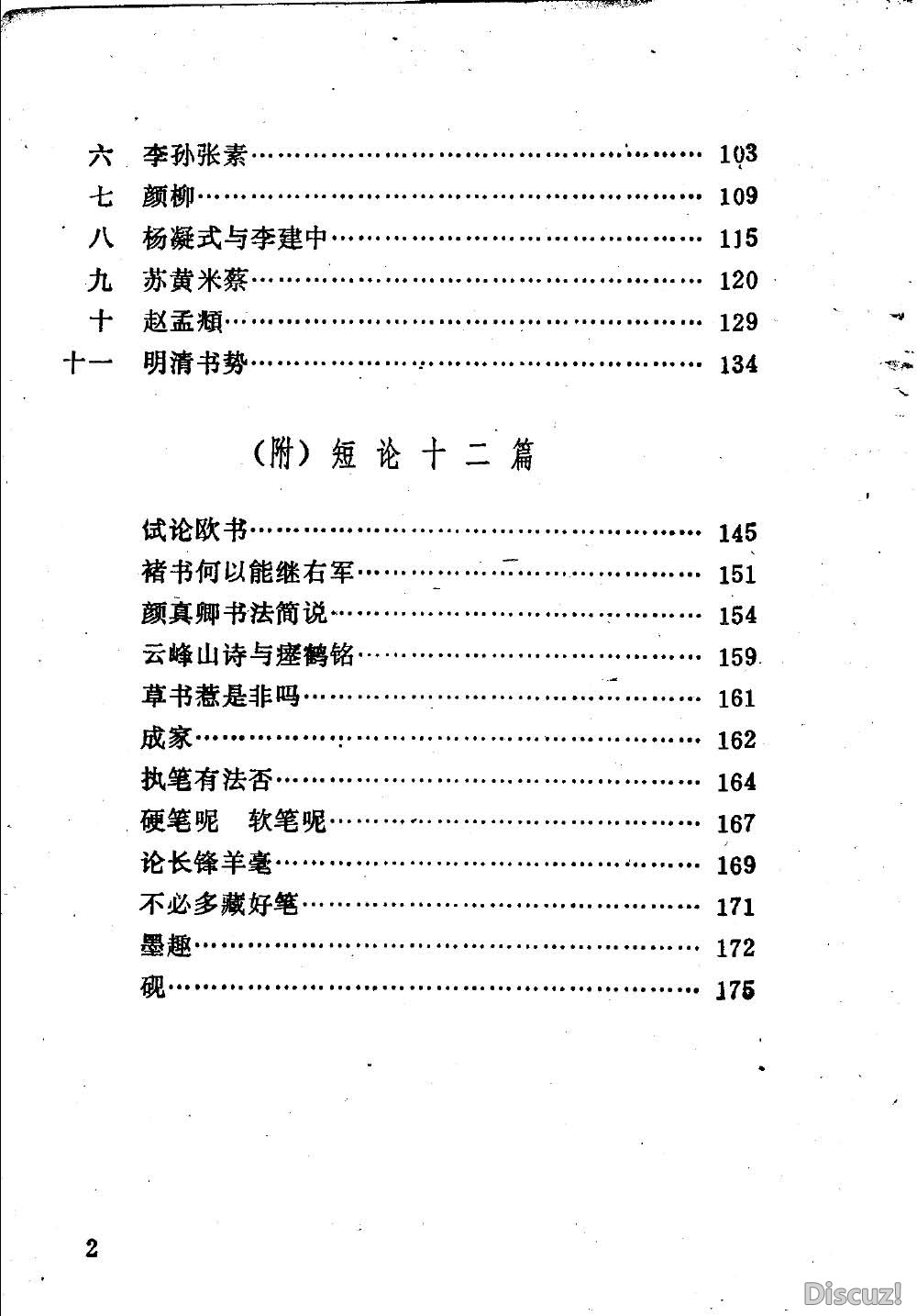 《中国书法简论》【潘伯鹰】[1981.06]177_页面_005.jpg