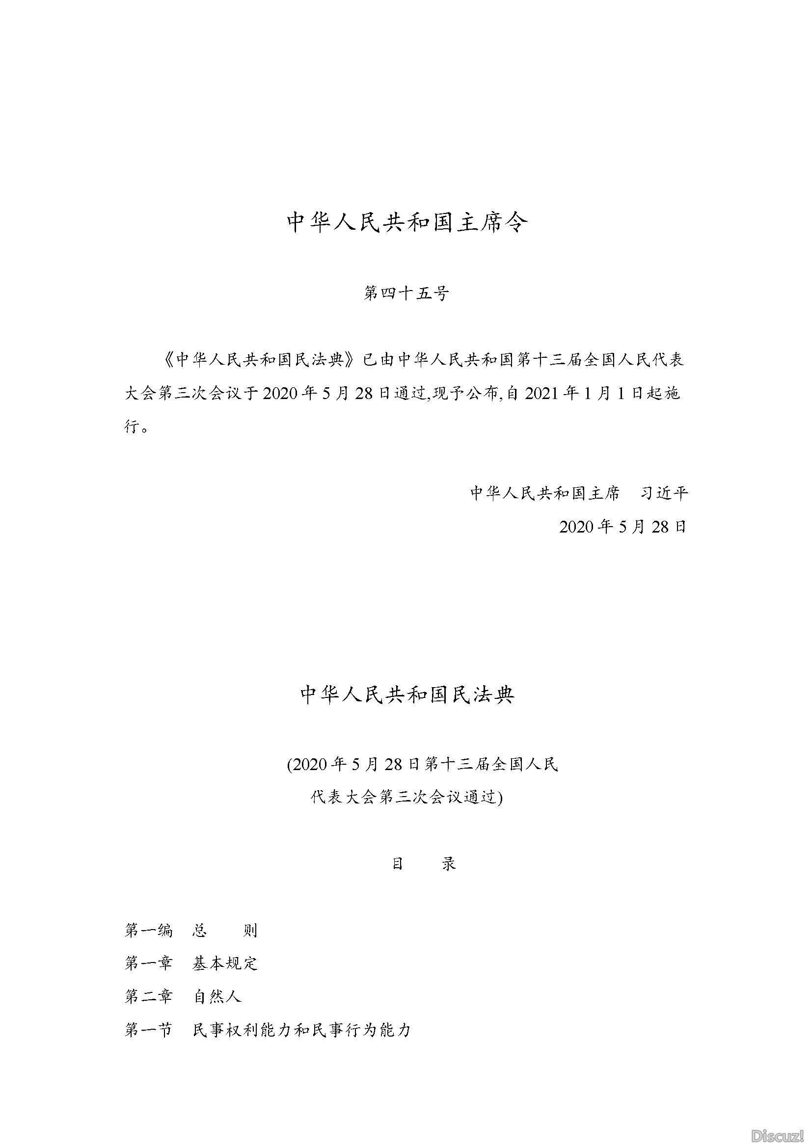 中华人民共和国民法典2020_页面_001.jpg