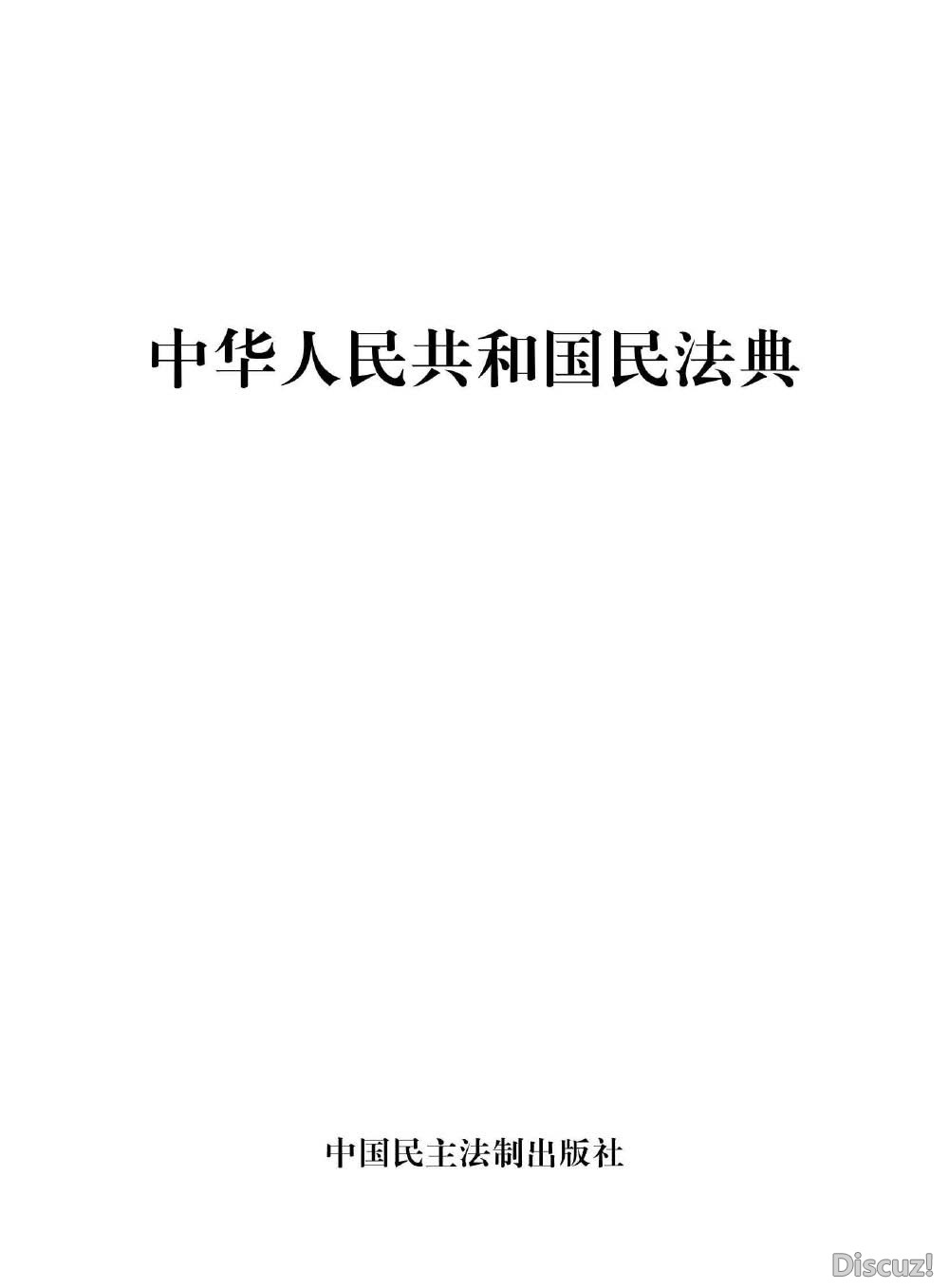 中华人民共和国民法典_页面_2.jpg