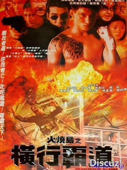90年代香港犯罪bt下载火烧岛.jpg