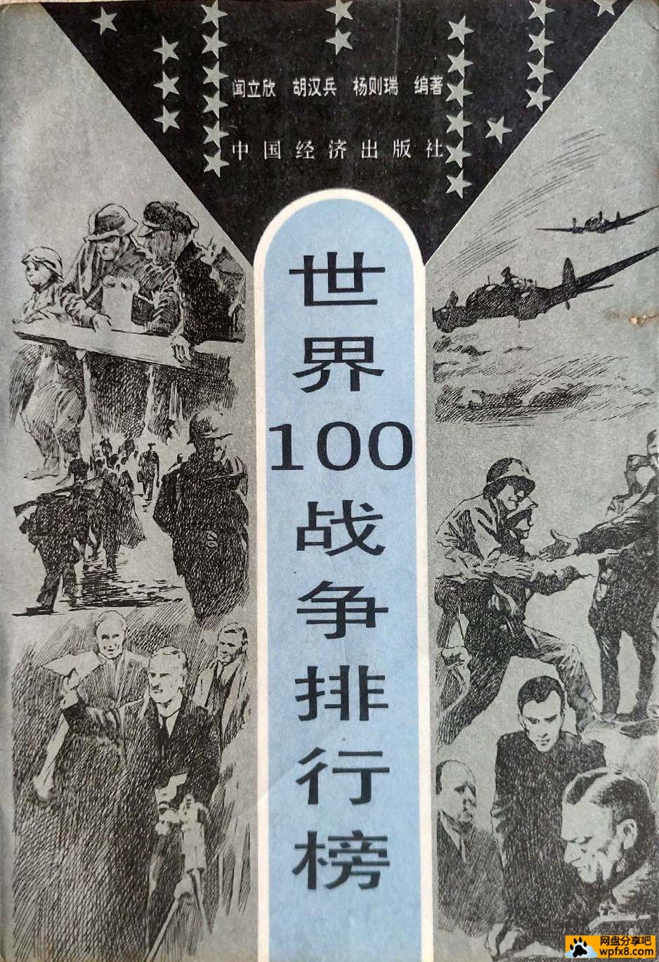 世界100战争排行榜 封面1.jpg