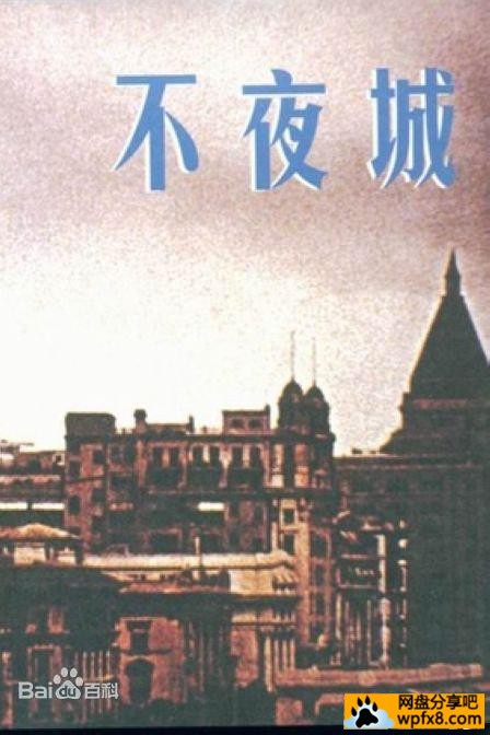 不夜城（1957年  江南）.jpg