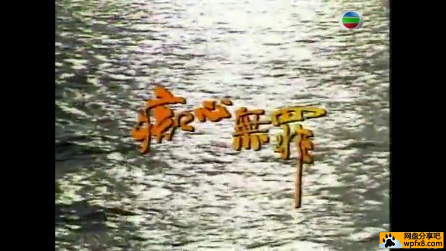 1991 痴心無罪.jpg