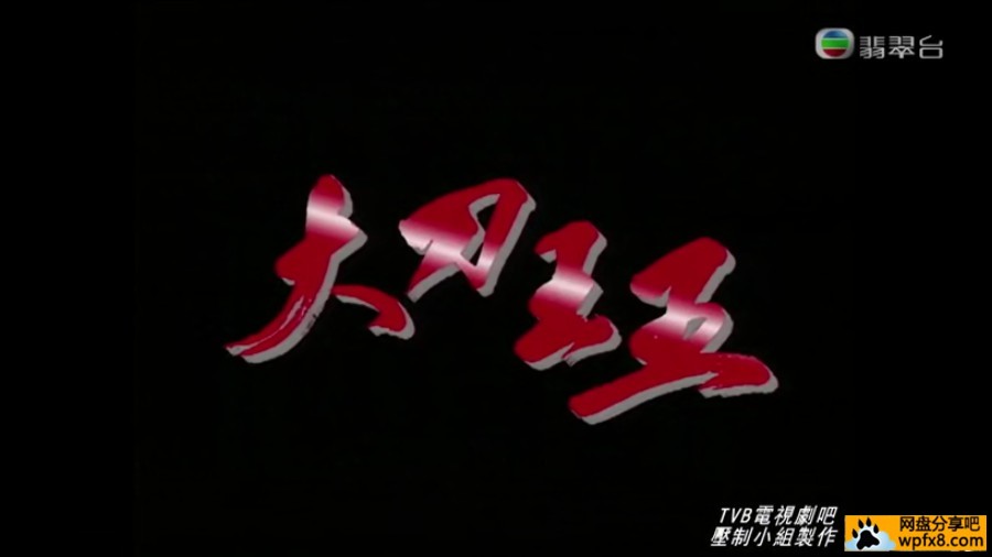 大刀王五  电视电影（1994）12.jpg