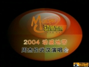 [2004][动感地带周杰伦武汉演唱会][540P][DVD-ISO][原盘][3.66G]