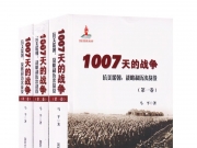 1007天的战争(第一卷)