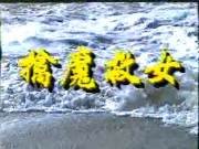 【独立字幕】【百度网盘】【1989】【mkv/0.5G】【擒魔救女 】